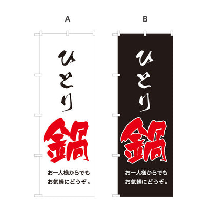 のぼり旗 ひとり鍋(一人鍋・おひとり鍋) 一人でも気軽に楽しめるあったかメニュー 飲食店 食堂 カフェ向け 選べるカラー 名入れ無料 S-1151-65