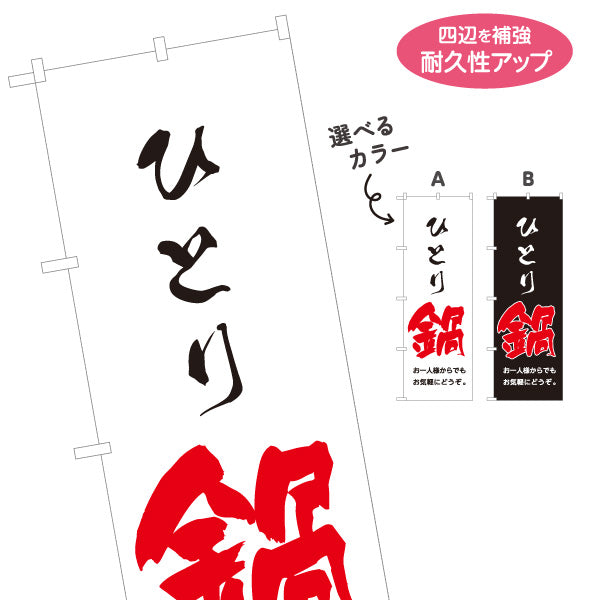 のぼり旗 ひとり鍋(一人鍋・おひとり鍋) 一人でも気軽に楽しめるあったかメニュー 飲食店 食堂 カフェ向け 選べるカラー 名入れ無料 S-1151-65
