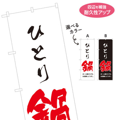 のぼり旗 ひとり鍋(一人鍋・おひとり鍋) 一人でも気軽に楽しめるあったかメニュー 飲食店 食堂 カフェ向け 選べるカラー 名入れ無料 S-1151-65
