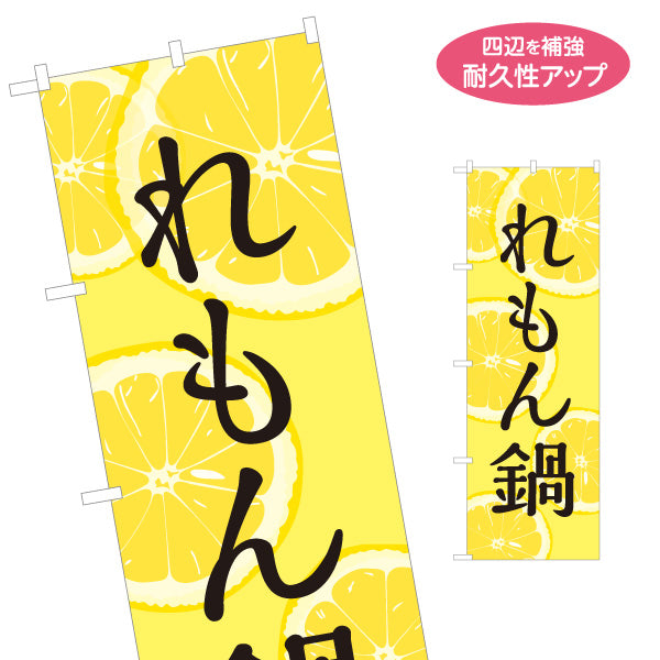 のぼり旗 れもん鍋 鍋料理 食堂 飲食店 居酒屋 カフェ向け 名入れ無料 S-1151-67