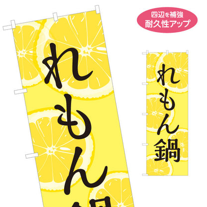 のぼり旗 れもん鍋 鍋料理 食堂 飲食店 居酒屋 カフェ向け 名入れ無料 S-1151-67