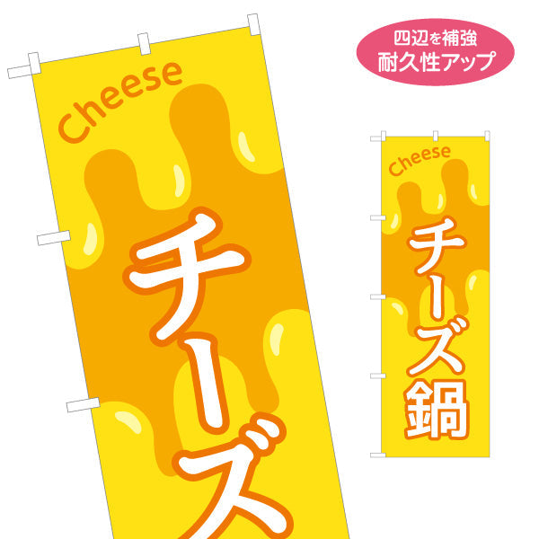 のぼり旗 チーズ鍋 鍋料理 食堂 飲食店 居酒屋 カフェ向け 名入れ無料 S-1151-68