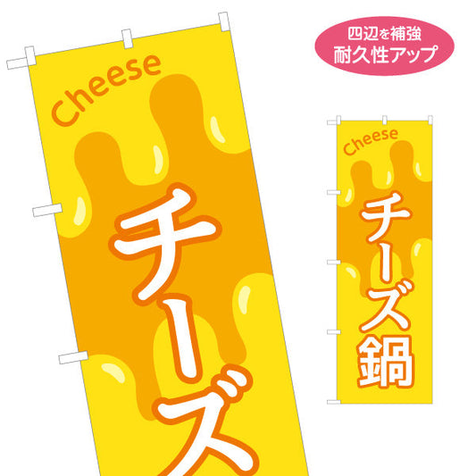 のぼり旗 チーズ鍋 鍋料理 食堂 飲食店 居酒屋 カフェ向け 名入れ無料 S-1151-68
