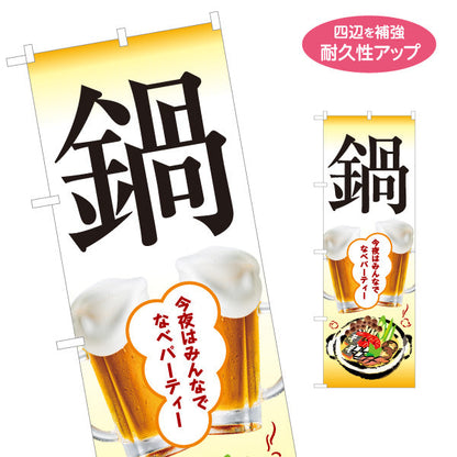 のぼり旗 鍋料理(なべりょうり・ナベ料理)  居酒屋 食堂 飲食店向け 名入れ無料 S-1151-9