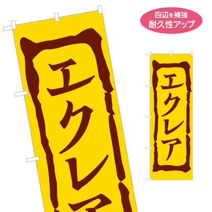のぼり旗 エクレア(えくれあ・Eclair) スイーツ 洋菓子店 カフェ ベーカリー向け 名入れ無料 S-1152-1