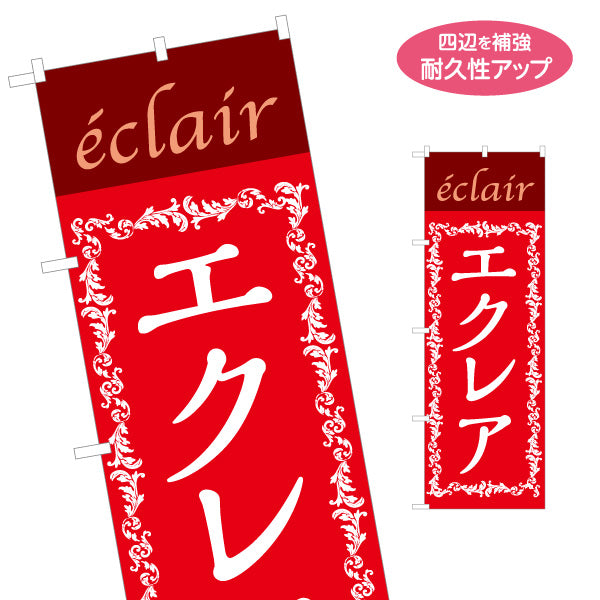 のぼり旗 エクレア(えくれあ・Eclair) スイーツ 洋菓子店 カフェ ベーカリー向け 名入れ無料 S-1152-2
