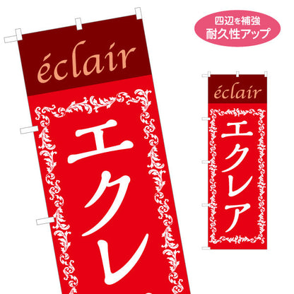 のぼり旗 エクレア(えくれあ・Eclair) スイーツ 洋菓子店 カフェ ベーカリー向け 名入れ無料 S-1152-2