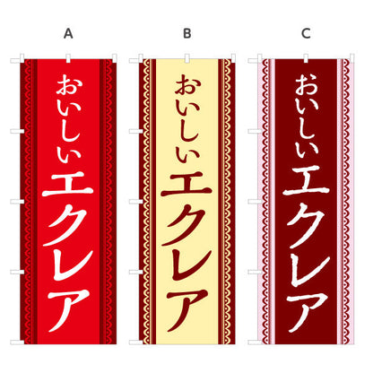 のぼり旗 エクレア(えくれあ・Eclair) スイーツ 洋菓子店 カフェ ベーカリー向け 選べるカラー 名入れ無料 S-1152-3