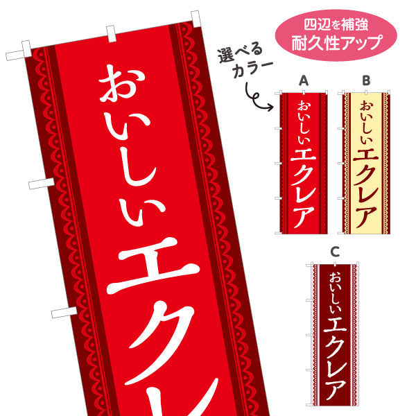 のぼり旗 エクレア(えくれあ・Eclair) スイーツ 洋菓子店 カフェ ベーカリー向け 選べるカラー 名入れ無料 S-1152-3