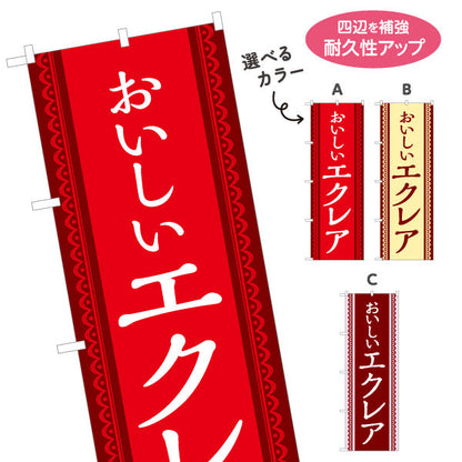 のぼり旗 エクレア(えくれあ・Eclair) スイーツ 洋菓子店 カフェ ベーカリー向け 選べるカラー 名入れ無料 S-1152-3