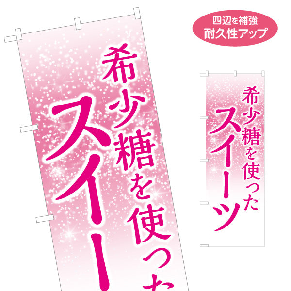 のぼり旗 希少糖を使ったスイーツ 希少糖 スイーツ店 洋菓子店 名入れ無料 S-1153-1