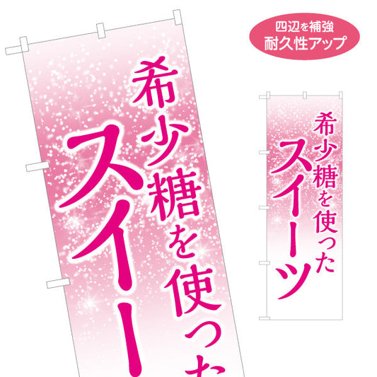 のぼり旗 希少糖を使ったスイーツ 希少糖 スイーツ店 洋菓子店 名入れ無料 S-1153-1