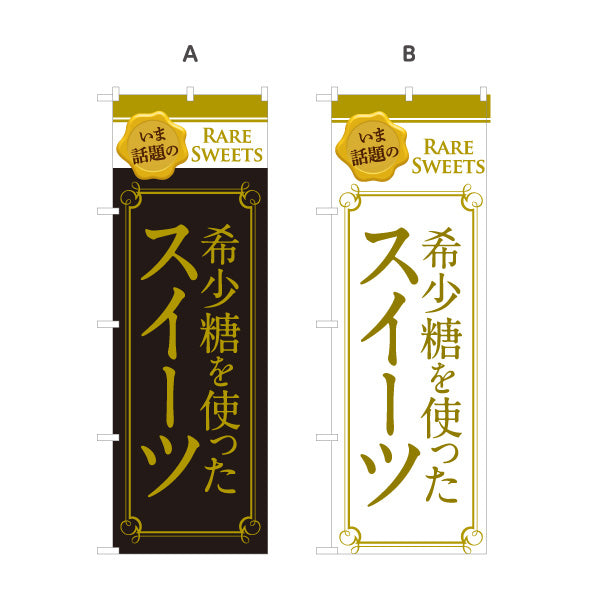 のぼり旗 希少糖を使ったスイーツ 希少糖 スイーツ店 洋菓子店 選べるカラー 名入れ無料 S-1153-2