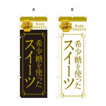 のぼり旗 希少糖を使ったスイーツ 希少糖 スイーツ店 洋菓子店 選べるカラー 名入れ無料 S-1153-2