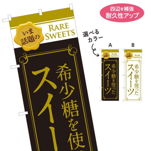 のぼり旗 希少糖を使ったスイーツ 希少糖 スイーツ店 洋菓子店 選べるカラー 名入れ無料 S-1153-2