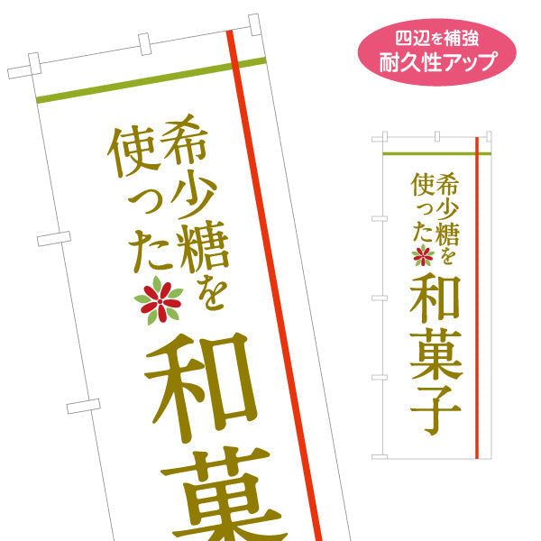 のぼり旗 希少糖を使った和菓子 希少糖 スイーツ店 和菓子店 名入れ無料 S-1153-4