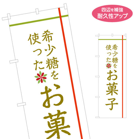 のぼり旗 希少糖を使ったお菓子 希少糖 スイーツ店 和菓子店 名入れ無料 S-1153-5