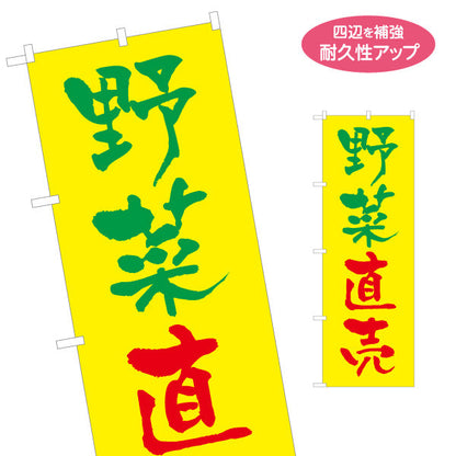 のぼり旗 野菜直売 マルシェ 農家販売向け 名入れ無料 S-1154-11