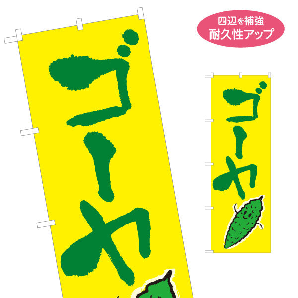 のぼり旗 ゴーヤ にがうり マルシェ 農家販売向け 名入れ無料 S-1154-12