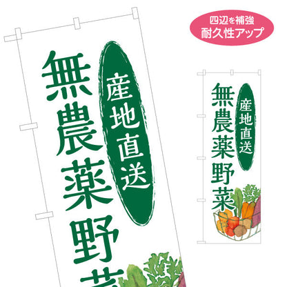 のぼり旗 産地直送 無農薬野菜(むのうやくやさい・オーガニック野菜)  直売所 マルシェ 農家販売向け 名入れ無料 S-1154-13