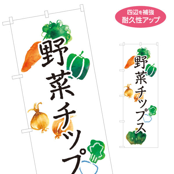 のぼり旗 野菜チップス お菓子 スナック菓子 ヘルシーなお菓子 名入れ無料 S-1154-14