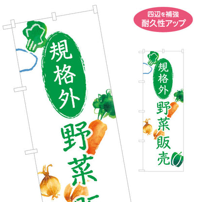 のぼり旗 規格外野菜 野菜販売 直売所 マルシェ 農家販売向け 名入れ無料 S-1154-15