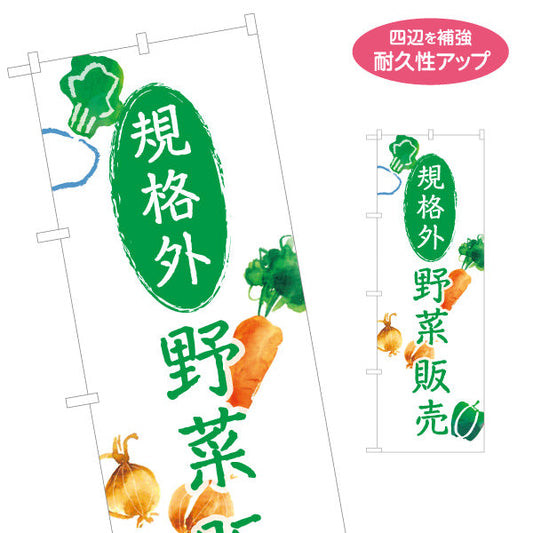 のぼり旗 規格外野菜 野菜販売 直売所 マルシェ 農家販売向け 名入れ無料 S-1154-15