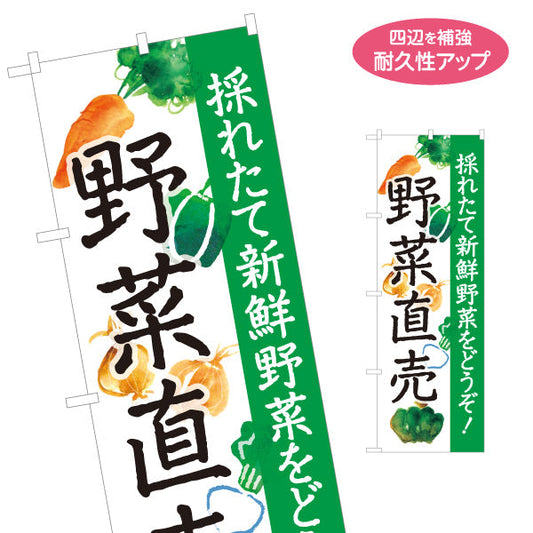 のぼり旗 野菜直売所(やさい直売・農産物直売所) 採れたて新鮮地元野菜を販売 産直所 農園 直売スペース向け 名入れ無料 S-1154-16