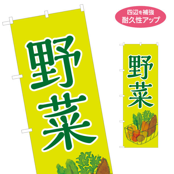 のぼり旗 野菜 販売 マルシェ 農家販売向け 名入れ無料 S-1154-17