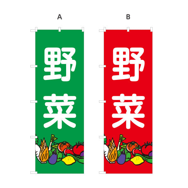 のぼり旗 野菜 販売 マルシェ 農家販売向け 選べるカラー 名入れ無料 S-1154-18