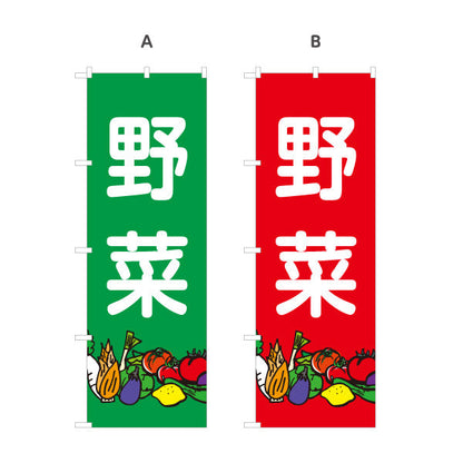 のぼり旗 野菜 販売 マルシェ 農家販売向け 選べるカラー 名入れ無料 S-1154-18