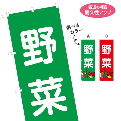 のぼり旗 野菜 販売 マルシェ 農家販売向け 選べるカラー 名入れ無料 S-1154-18