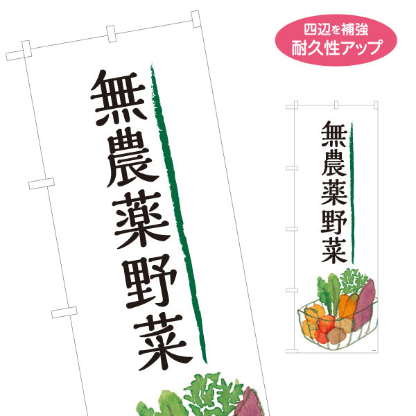 のぼり旗 無農薬野菜(むのうやくやさい・オーガニック野菜)  直売所 マルシェ 農家販売向け 名入れ無料 S-1154-1