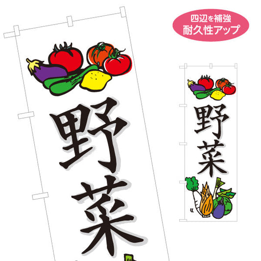 のぼり旗 野菜 販売 マルシェ 農家販売向け 名入れ無料 S-1154-20