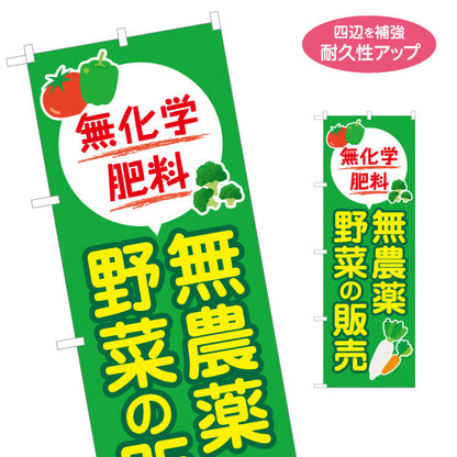 のぼり旗 無農薬野菜(むのうやくやさい・オーガニック野菜)  直売所 マルシェ 農家販売向け 名入れ無料 S-1154-21