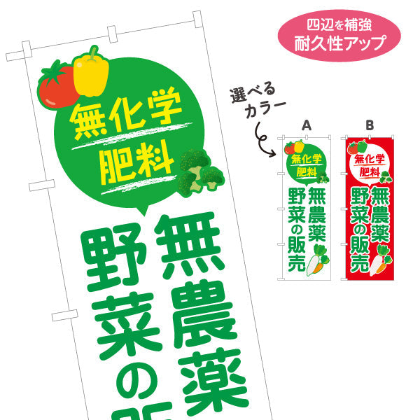 のぼり旗 無農薬野菜(むのうやくやさい・オーガニック野菜)  直売所 マルシェ 農家販売向け 名入れ無料 S-1154-22