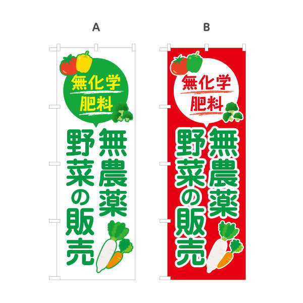 のぼり旗 無農薬野菜(むのうやくやさい・オーガニック野菜)  直売所 マルシェ 農家販売向け 名入れ無料 S-1154-22