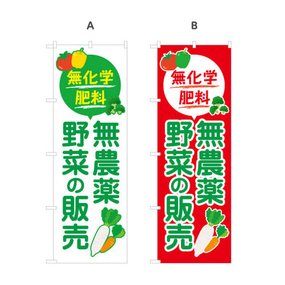 のぼり旗 無農薬野菜(むのうやくやさい・オーガニック野菜)  直売所 マルシェ 農家販売向け 名入れ無料 S-1154-22