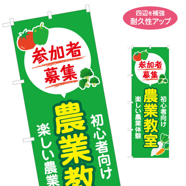 のぼり旗 農業教室 体験 参加者募集 名入れ無料 S-1154-24