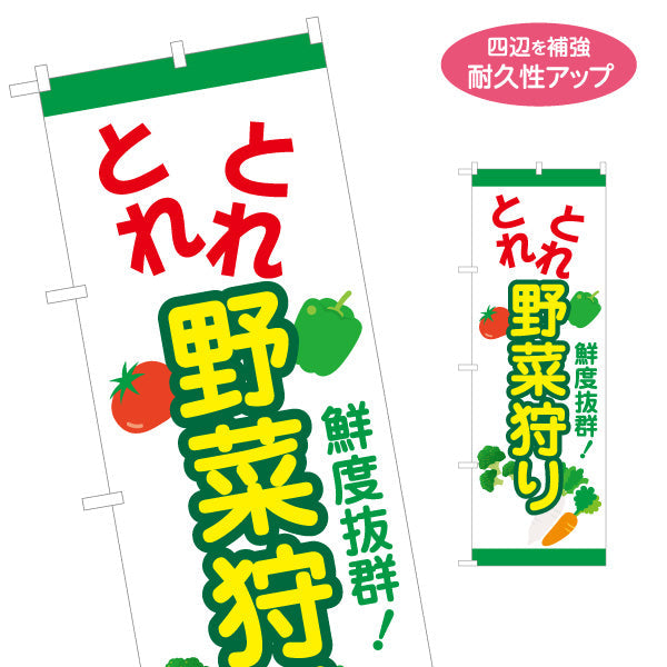 のぼり旗 野菜狩り 野菜収穫 名入れ無料 S-1154-25