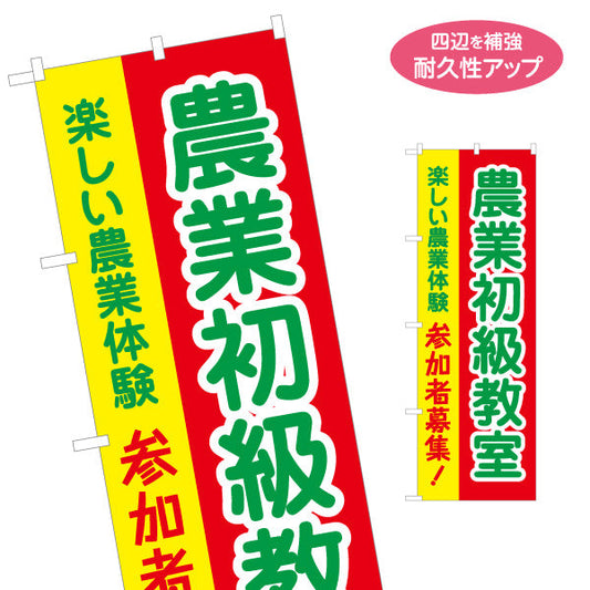 のぼり旗 農業教室 体験 参加者募集 初心者向け 名入れ無料 S-1154-26