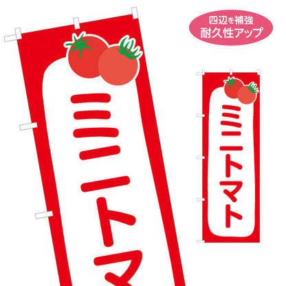 のぼり旗 ミニトマト 野菜 農園 直売スペース 直売所 マルシェ 農家販売向け 名入れ無料 S-1154-28