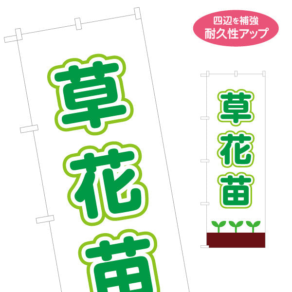 のぼり旗 草花苗 農園 名入れ無料 S-1154-29