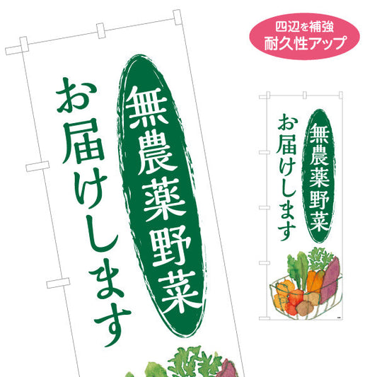 のぼり旗 無農薬野菜(むのうやくやさい・オーガニック野菜) 配達 直売所 マルシェ 農家販売向け 名入れ無料 S-1154-2