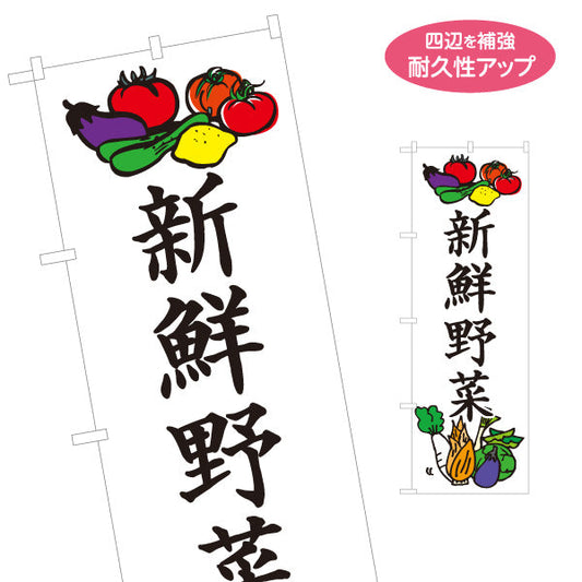 のぼり旗 新鮮野菜 販売 農園 直売スペース 直売所 マルシェ 農家販売向け 名入れ無料 S-1154-32