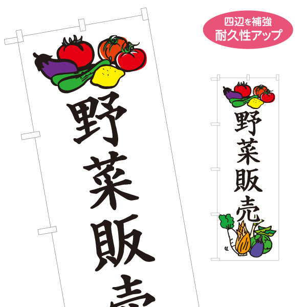 のぼり旗 野菜販売 農園 直売スペース 直売所 マルシェ 農家販売向け 名入れ無料 S-1154-33