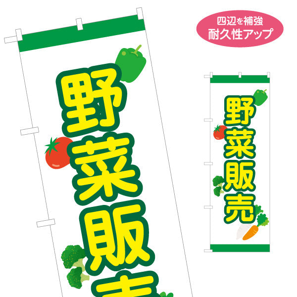 のぼり旗 野菜販売 農園 直売スペース 直売所 マルシェ 農家販売向け 名入れ無料 S-1154-34