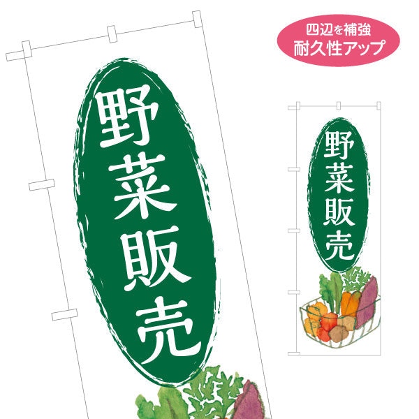 のぼり旗 野菜販売 農園 直売スペース 直売所 マルシェ 農家販売向け 名入れ無料 S-1154-35