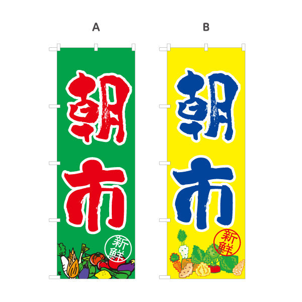 のぼり旗 朝市 野菜販売 農園 直売スペース 直売所 マルシェ 農家販売向け 選べるカラー 名入れ無料 S-1154-36