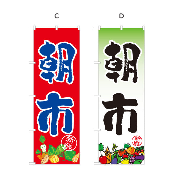 のぼり旗 朝市 野菜販売 農園 直売スペース 直売所 マルシェ 農家販売向け 選べるカラー 名入れ無料 S-1154-36